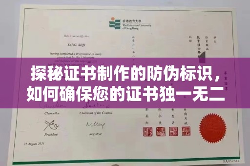 沂南探秘证书制作的防伪标识，如何确保您的证书独一无二